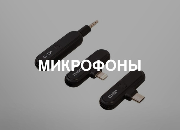 Микрофоны
