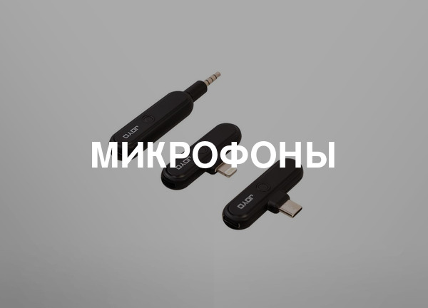 Микрофоны